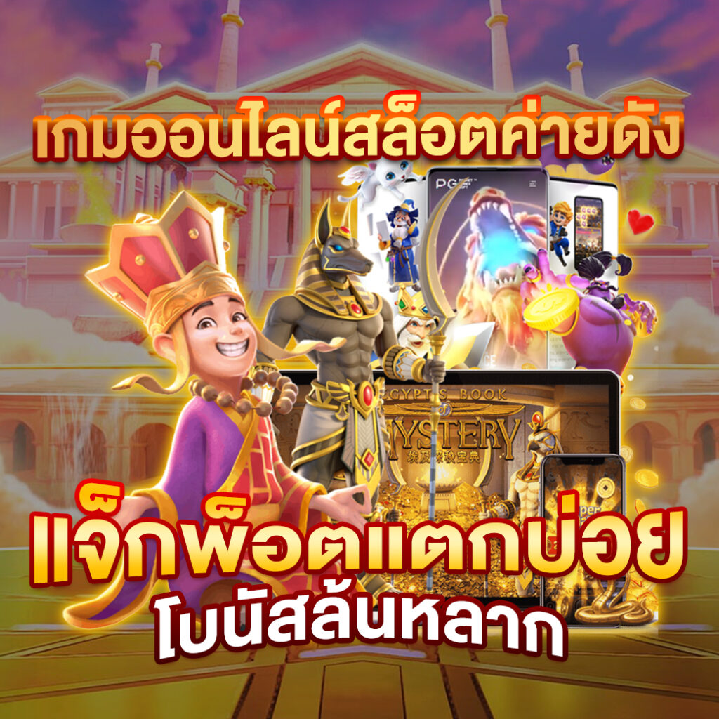 PG Slotgame เว็บตรงสล็อตมาแรง สมัครง่าย จ่ายจริง โปรโมชั่นสุดคุ้ม