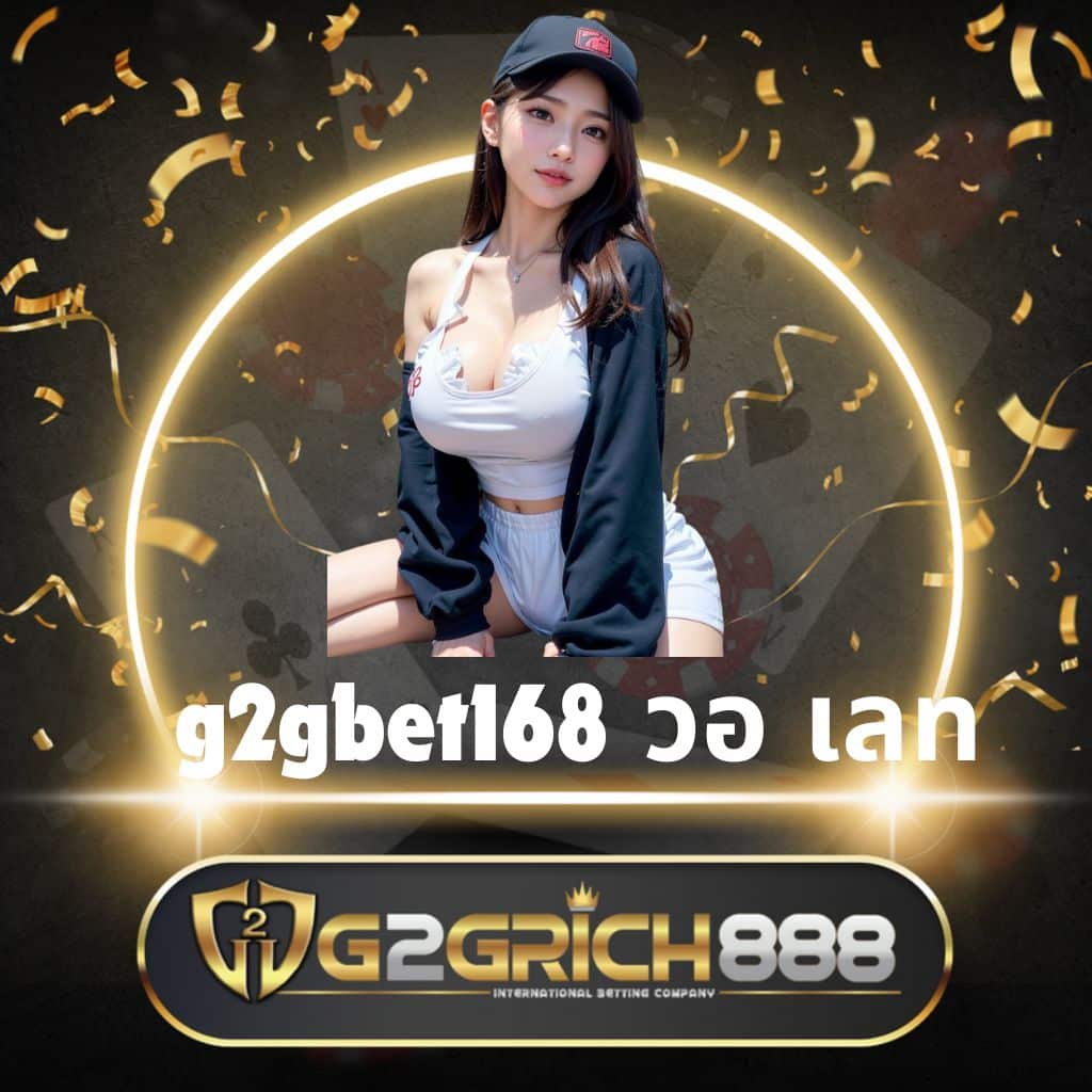 g2g1max คาสิโนครบวงจร แจกโปรโมชั่นสุดปัง เดิมพันง่าย จ่ายจริง