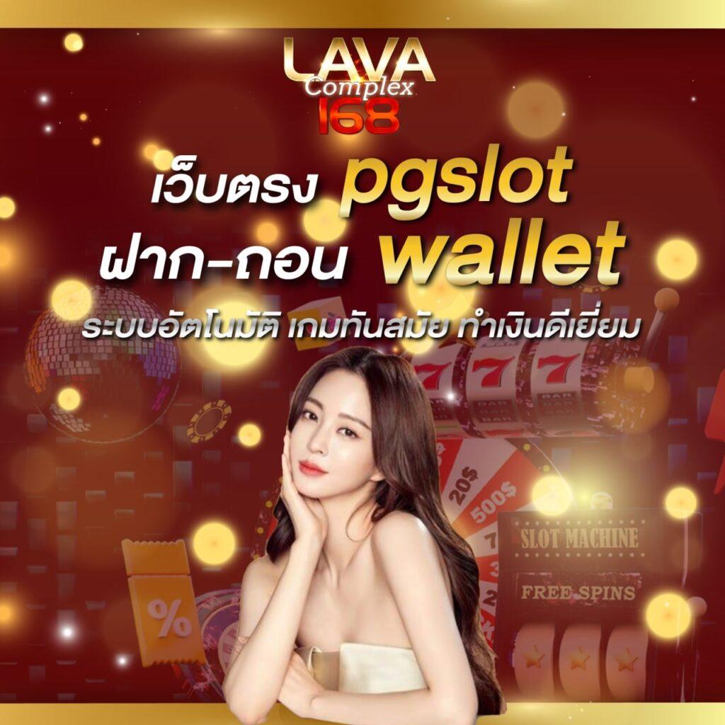 lava slot คาสิโนออนไลน์ทันสมัย มาตรฐานระดับโลกเล่นง่ายได้เงินจริง