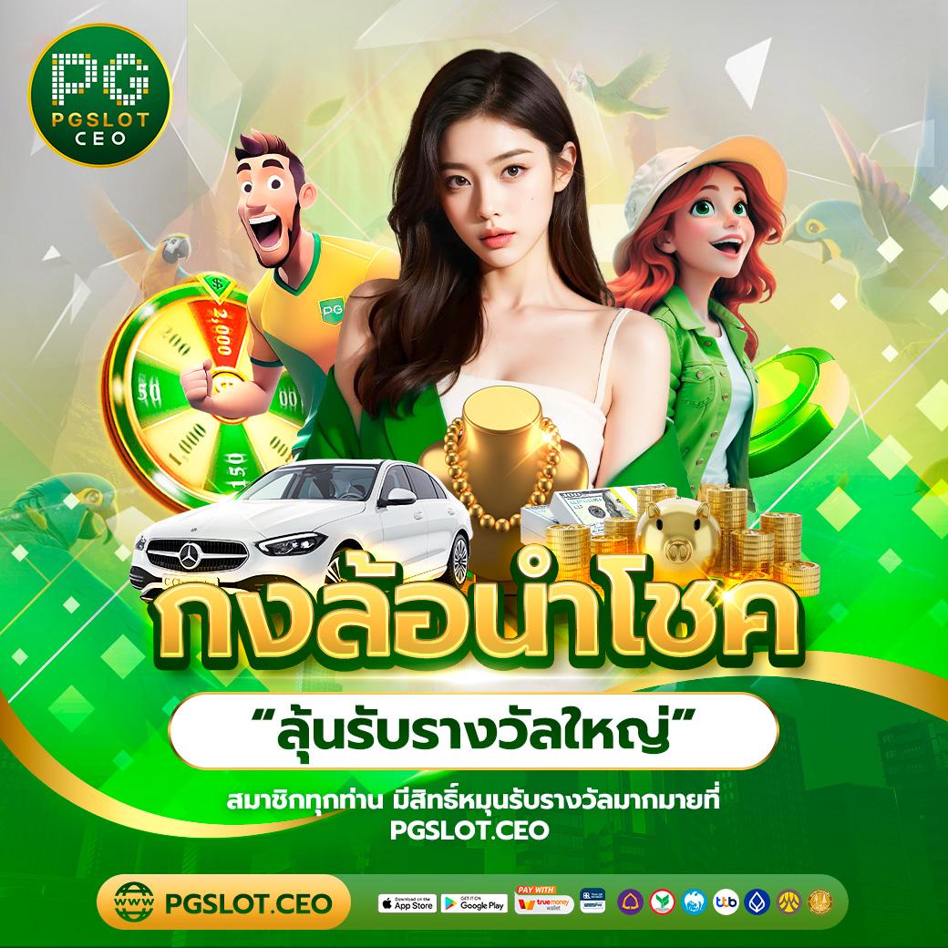 pgg369 คาสิโนออนไลน์ครบครัน ระบบทันสมัย ปลอดภัย มั่นใจในทุกการเดิมพัน