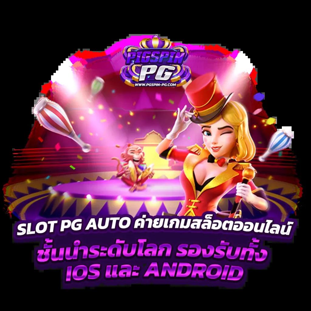 pgslot123 เว็บตรงสล็อตใหม่ล่าสุด สมัครง่าย รองรับทรูวอเลท