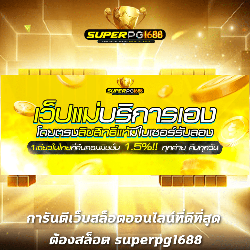 ufa8888 เว็บคาสิโนออนไลน์มาตรฐานระดับโลก ระบบทันสมัย มั่นคง ปลอดภัย