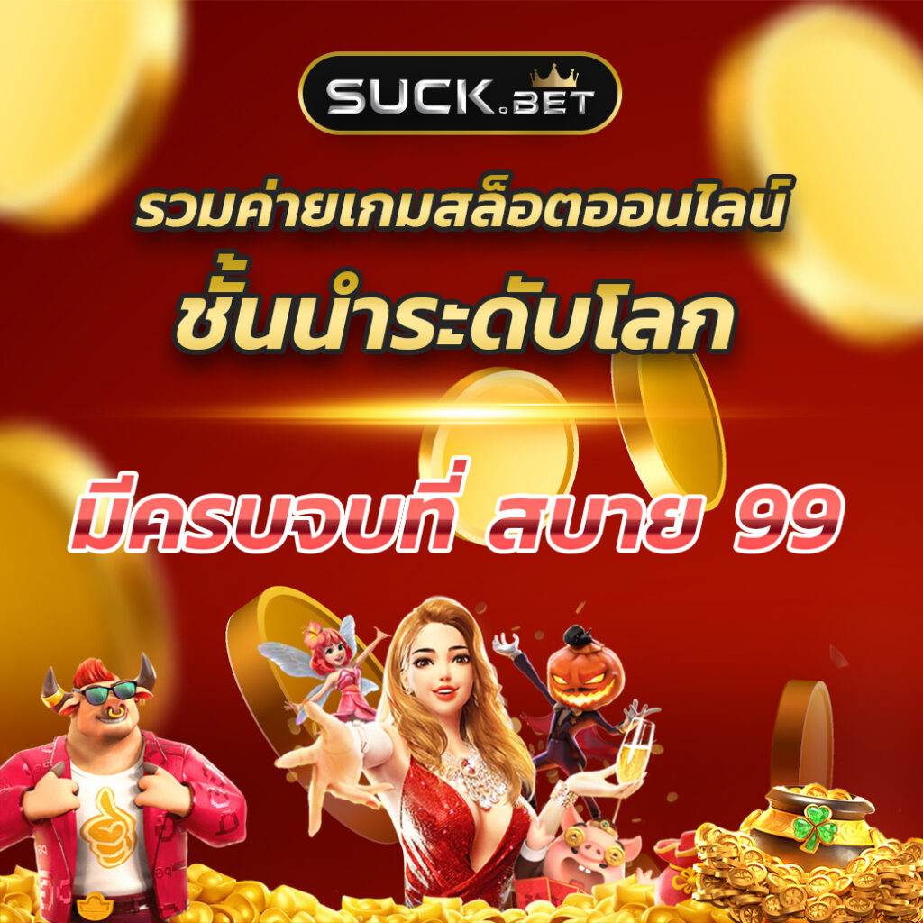 ดูบ้านผลบอลสดวันนี้ คาสิโนเปิดใหม่ แจกจริง จ่ายเต็มทุกยอด