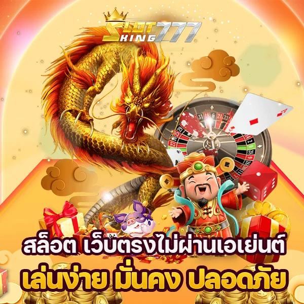ดราก้อนสล็อต เว็บเกมคาสิโนสุดล้ำ บริการทันใจ โปรโมชั่นเด็ด
