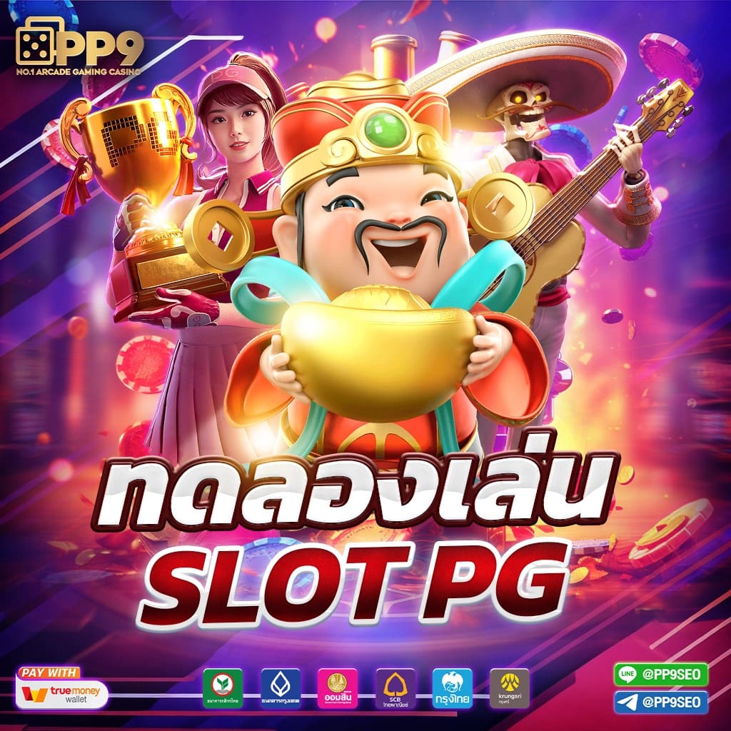 ทดลองเล่นสล็อต มาจอง2 เล่นง่าย จบไว ได้เงินจริงไว้ใจได้