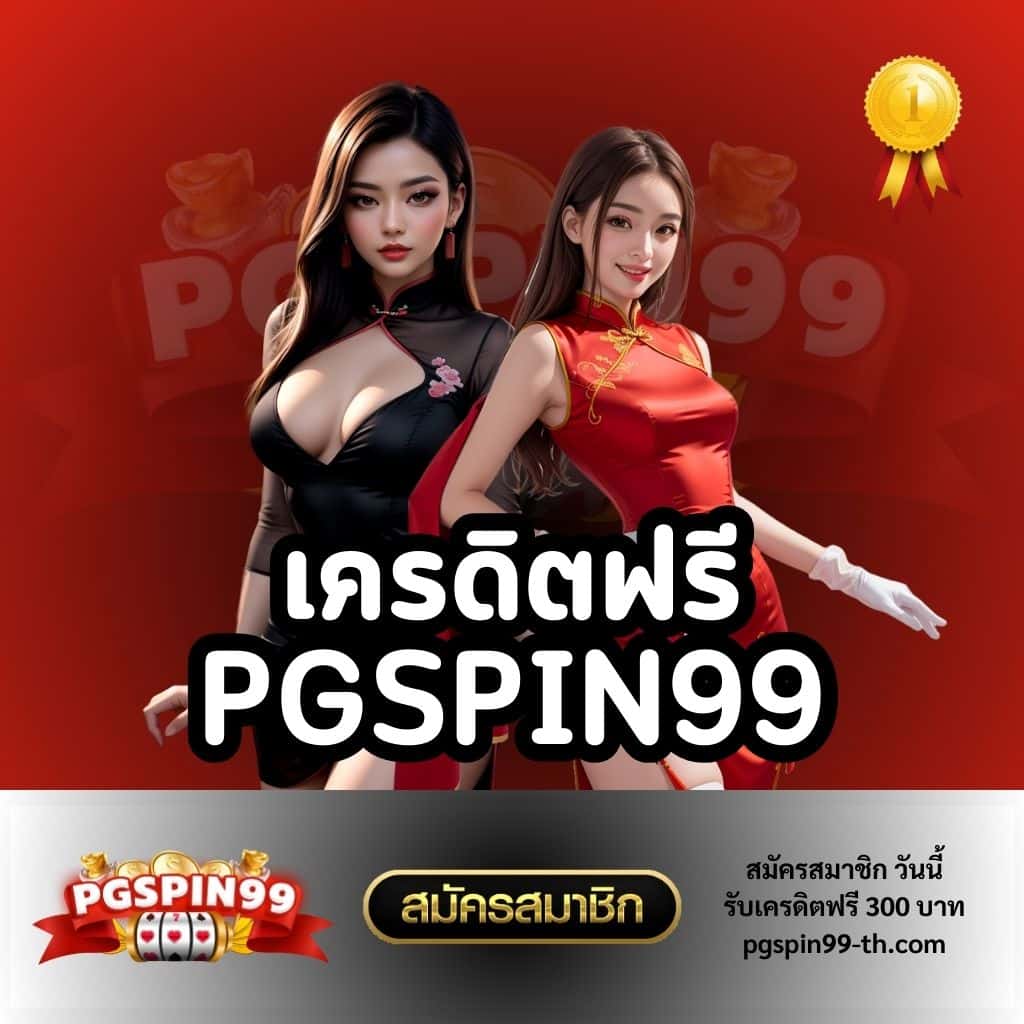 ปันโปร66 คาสิโนออนไลน์แจกเครดิตฟรี โบนัสแตกง่ายทุกวัน
