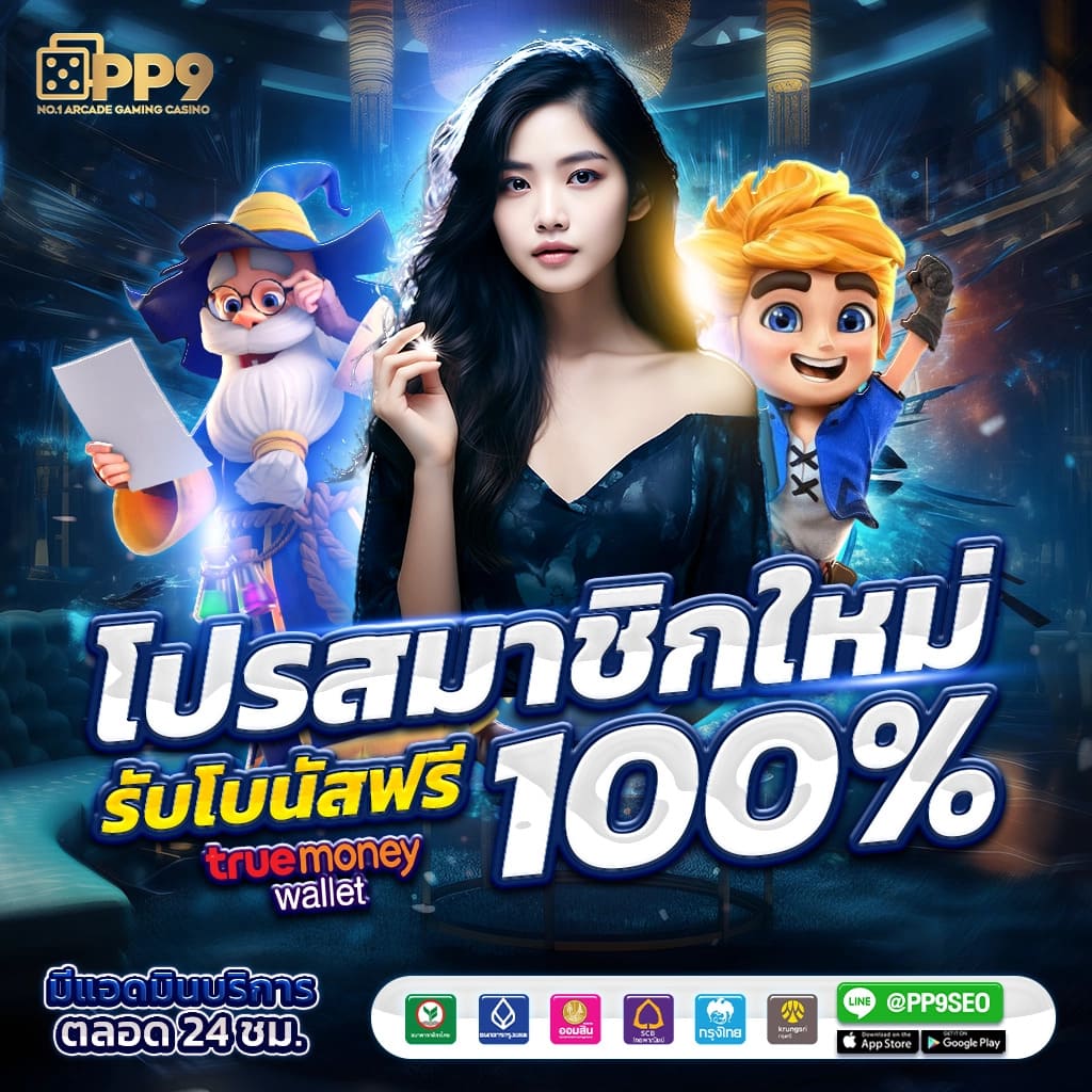 ฝากถอนง่ายกว่าเดิม ที่ myplayvip คาสิโนออนไลน์ครบวงจรในไทย