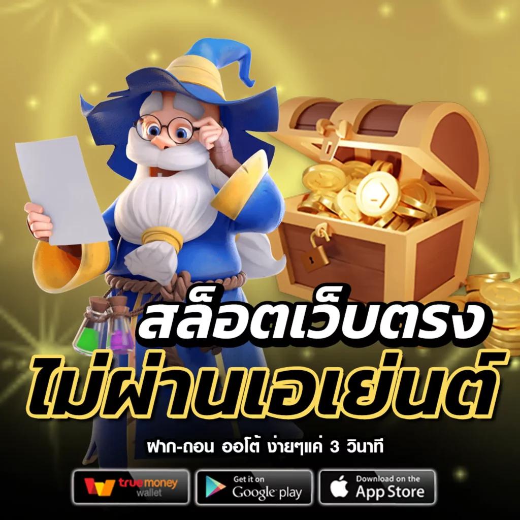 สนุกกับเกมคุณภาพสูงที่ Slot Game เล่นง่ายจ่ายจริง           