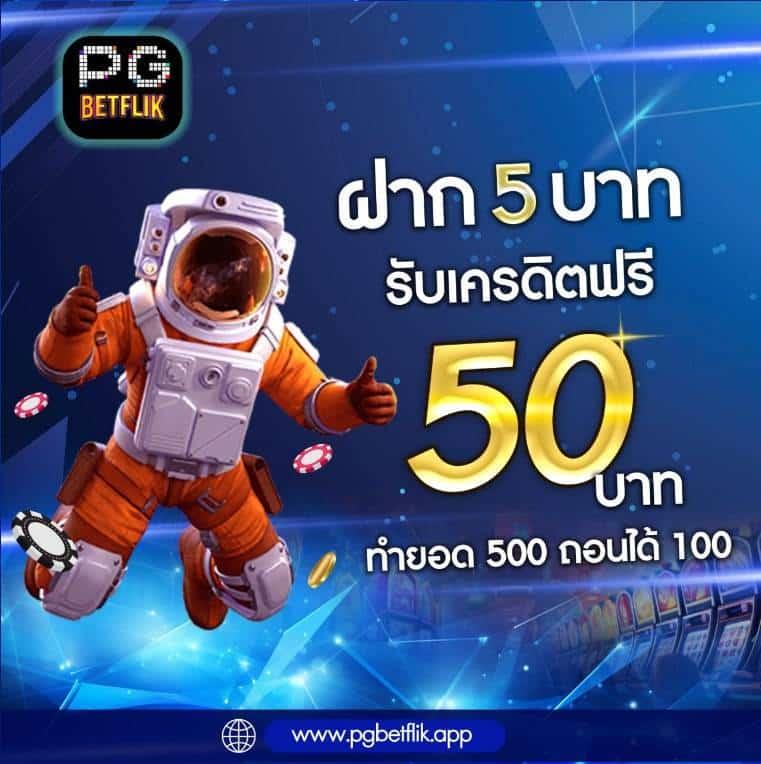 สนุกสุดมันส์กับ PGZeed999 คาสิโนเปิดใหม่ล่าสุด 2024 โปรโมชั่นโดนใจ