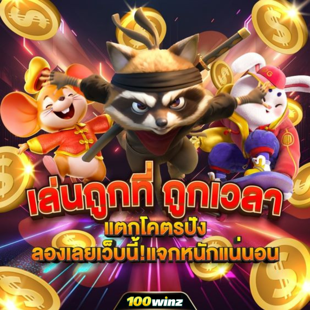 สล็อต วอ เลท 10รับ100 เว็บเกมสล็อตยอดนิยม ฝากง่าย ถอนได้ไว