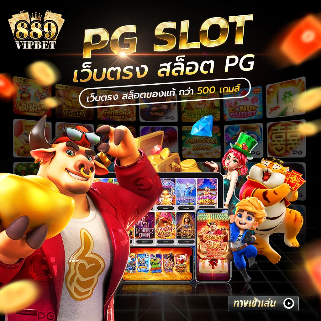 เกมส์สล็อตได้เงินจริง 888 เว็บตรง ยอดนิยมที่สุดในไทย 2024