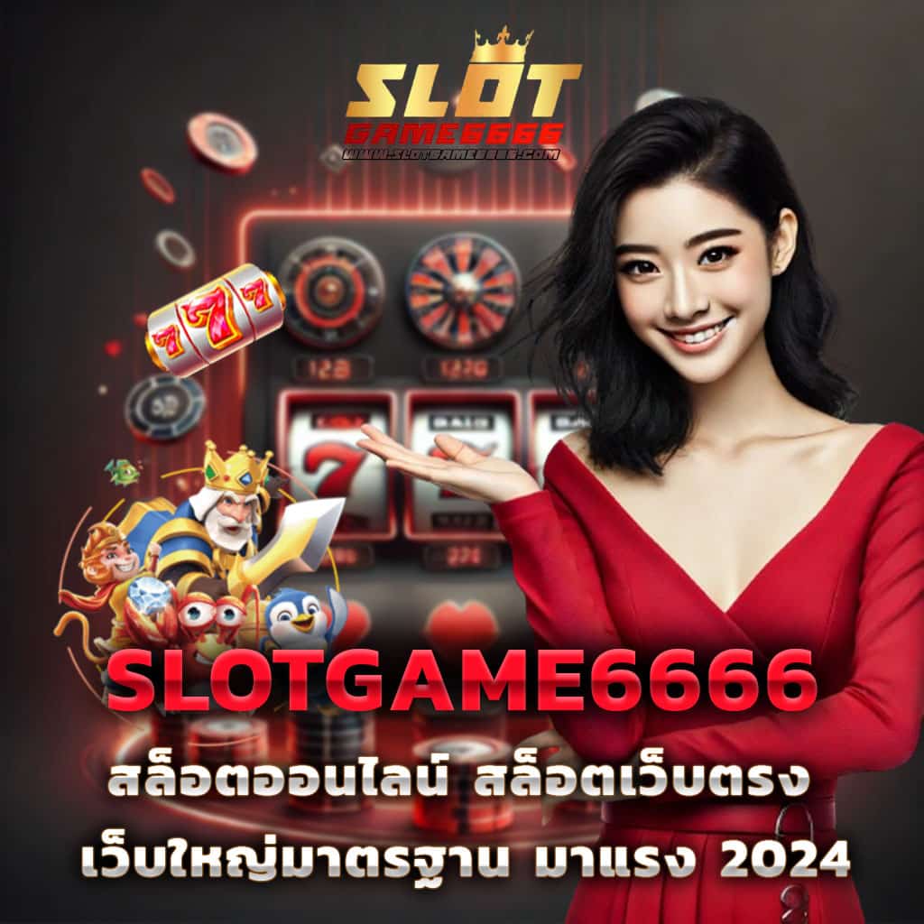 เครดิต ฟรี สล็อต ยอดนิยมแห่งปี 2024 เล่นง่ายได้เงินจริงไม่มีสะดุด