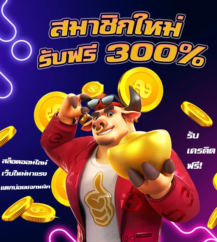 เว็บ ตรง สล็อต pg สมัครง่าย เล่นได้เงินจริง ปลอดภัย 100%