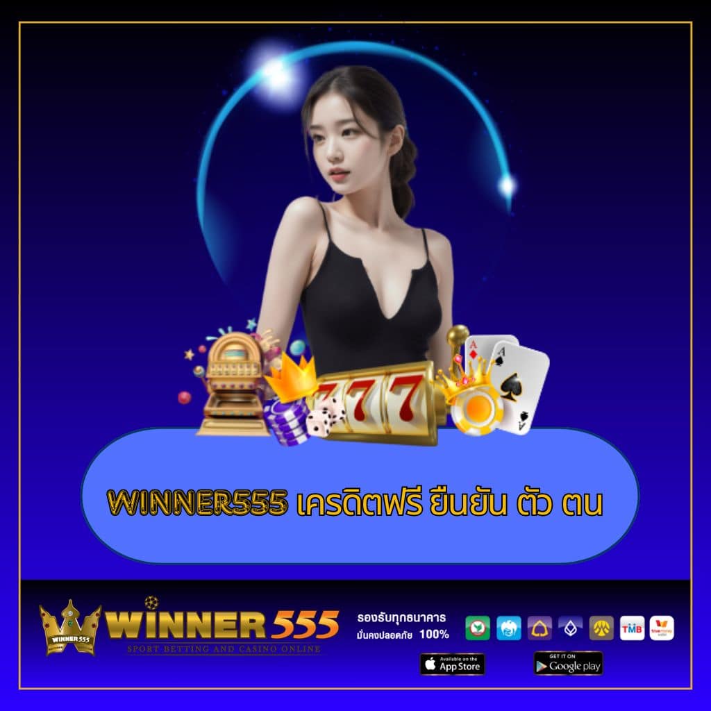 เว็บตรง 100 แพลตฟอร์มคาสิโนออนไลน์ดีที่สุด เล่นฟรี รับโบนัสทันที